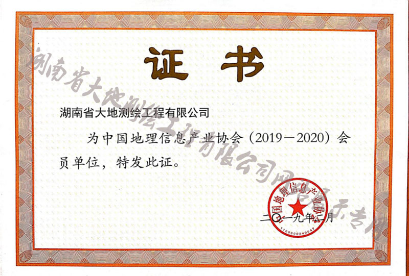 中國(guó)地理信息產(chǎn)業(yè)協(xié)會(huì)會(huì)員單位證書(shū)