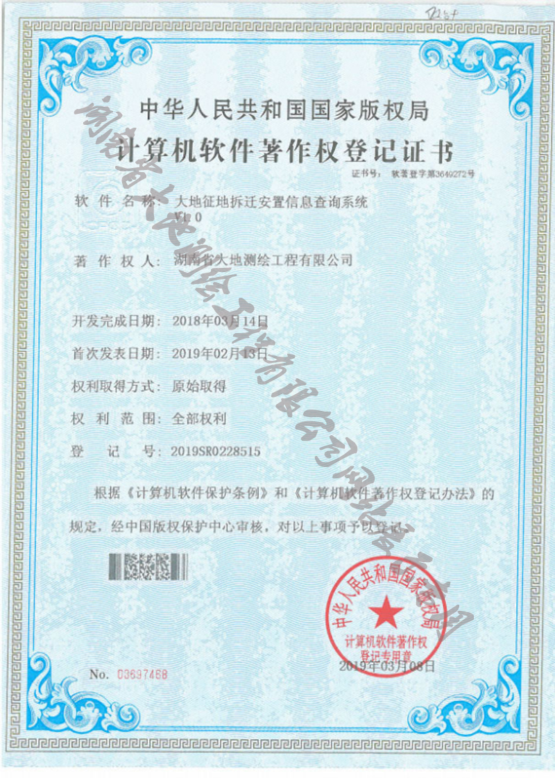 大地征地拆遷安置位置信息查詢系統(tǒng)軟件著作權(quán)(圖1)