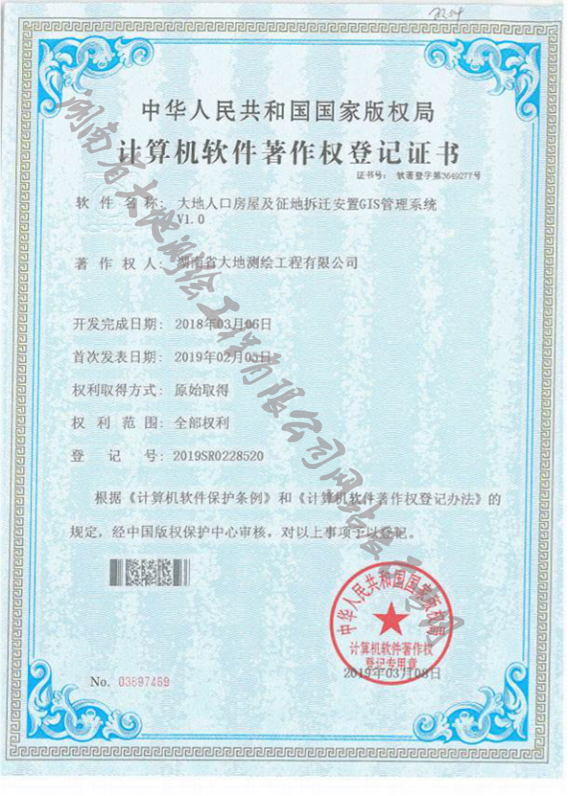 大地人口房屋及征地拆遷安置GIS系統(tǒng)軟件著作權(quán)(圖1)